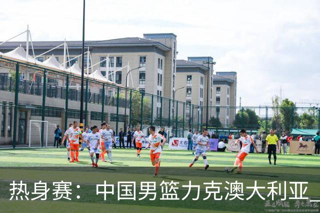 热身赛：中国男篮力克澳大利亚 王俊杰23+6+4赵继伟一度受伤